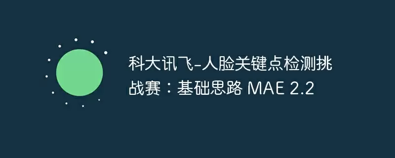 科大讯飞-人脸关键点检测挑战赛：基础思路 mae 2.2 - 游乐网