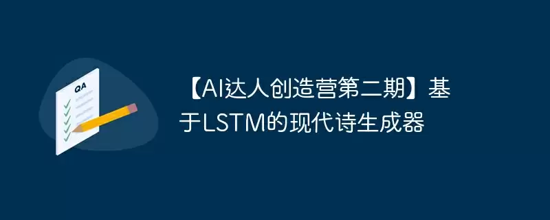 【ai达人创造营第二期】基于lstm的现代诗生成器 - 游乐网
