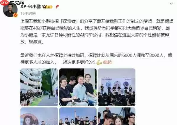 小鹏汽车招聘计划上调至8000人 聚焦AI与智能驾驶领域