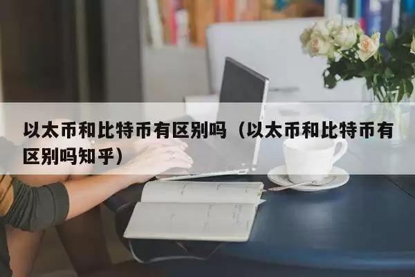 以太币和比特币的区别
