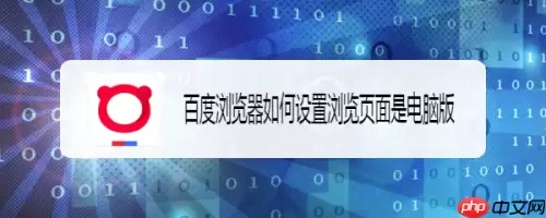 百度浏览器怎么改成电脑版 百度手机浏览器改成电脑版方法