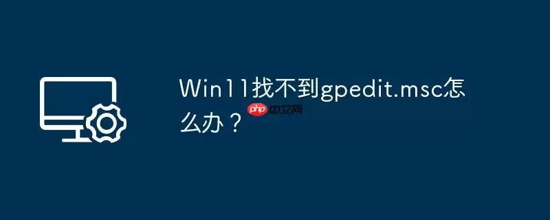 win11找不到gpedit.msc怎么办?
