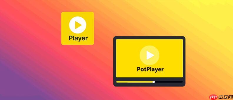 PotPlayer播放器如何旋转3D视频 PotPlayer立体影片播放指南