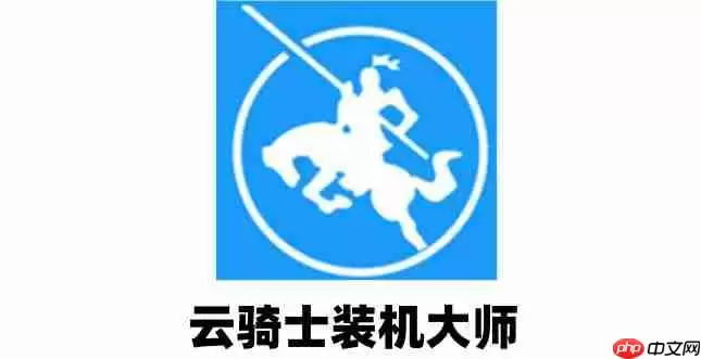 云骑士装机大师怎么分区?云骑士装机大师分区的方法