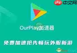 ourplay显示未安装该游戏怎么办