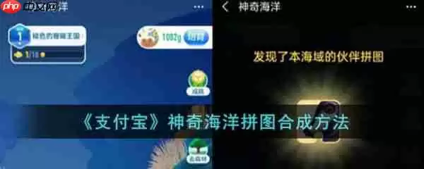 支付宝神奇海洋拼图怎么合成 神奇海洋拼图合成方法