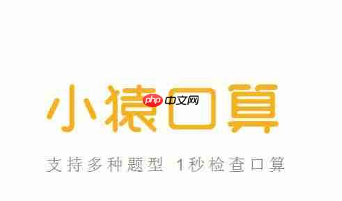 小猿口算怎么检查 小猿口算怎么用