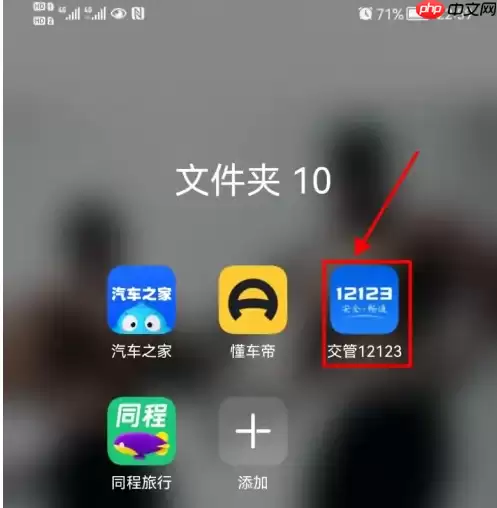 12123交管如何查询自己名下车辆 交管12123查询名下车辆方法
