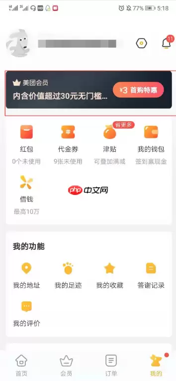 美团点评如何设置会员 美团app怎么开会员
