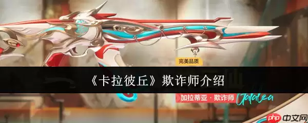 卡拉彼丘欺诈师怎么样  卡拉彼丘欺诈师介绍一览