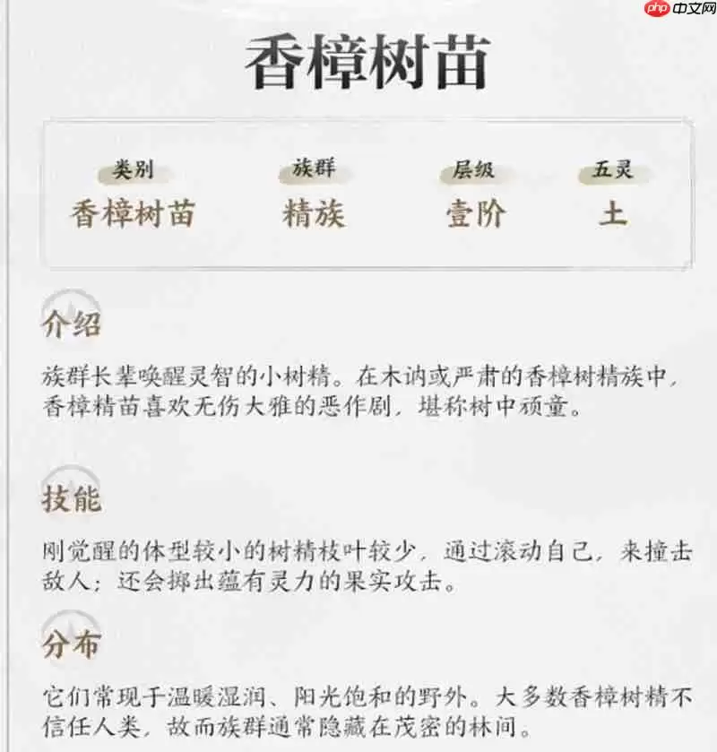 仙剑世界香樟树苗有什么作用 香樟树苗技能详解