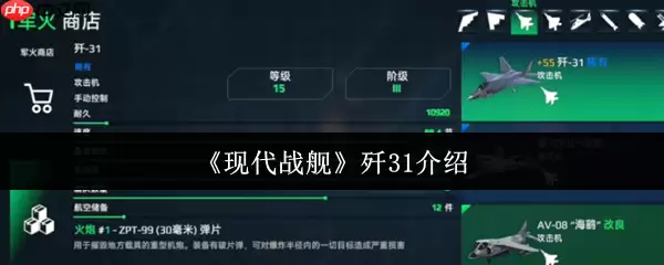 现代战舰歼31怎么样  现代战舰歼31介绍