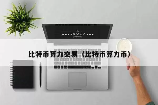 比特币算力交易