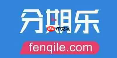 分期乐怎么办理最低还款 具体这样操作