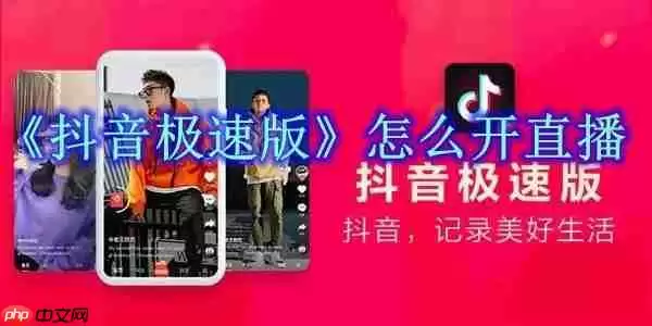 抖音极速版如何开直播步骤  抖音极速版开直播方法介绍