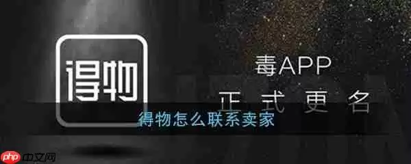 得物如何联系卖家 得物联系卖家方法