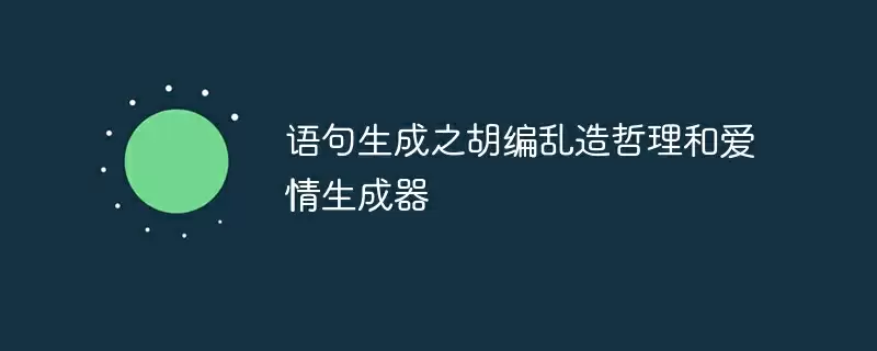 语句生成之胡编乱造哲理和爱情生成器 - 游乐网