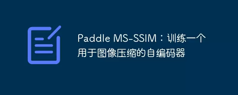 paddle ms-ssim：训练一个用于图像压缩的自编码器 - 游乐网