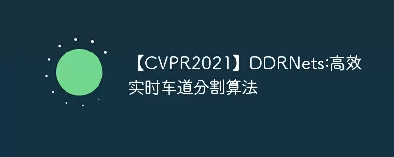 【cvpr2021】ddrnets:高效实时车道分割算法 - 游乐网