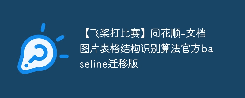 【飞桨打比赛】同花顺-文档图片表格结构识别算法官方baseline迁移版 - 游乐网