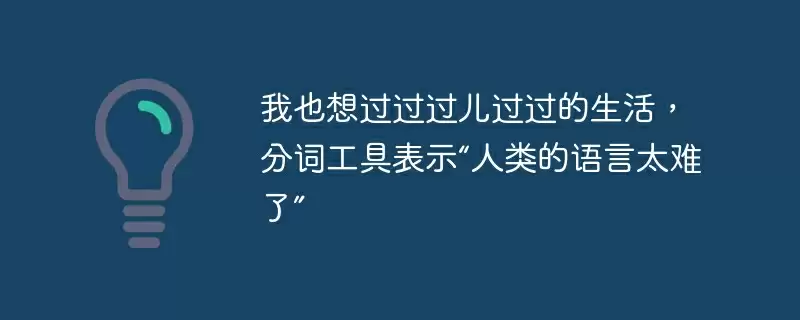 我也想过过过儿过过的生活,分词工具表示“人类的语言太难了” - 游乐网