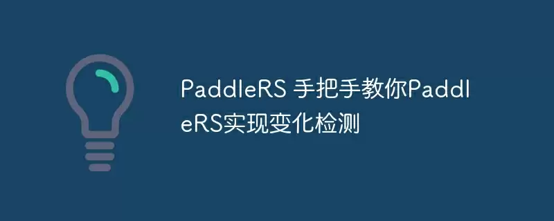 paddlers 手把手教你paddlers实现变化检测 - 游乐网