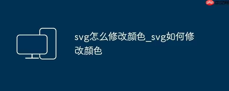 svg怎么修改颜色_svg如何修改颜色