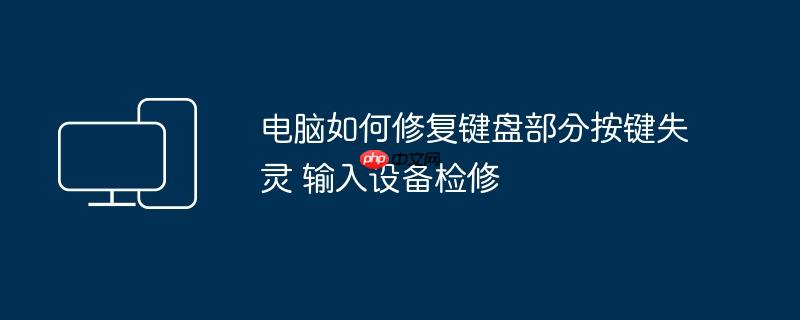 电脑如何修复键盘部分按键失灵 输入设备检修