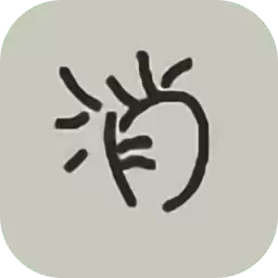 线消