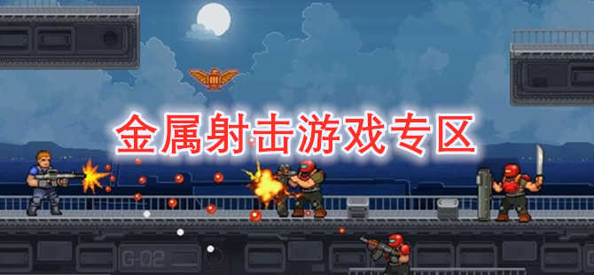 金属射击
