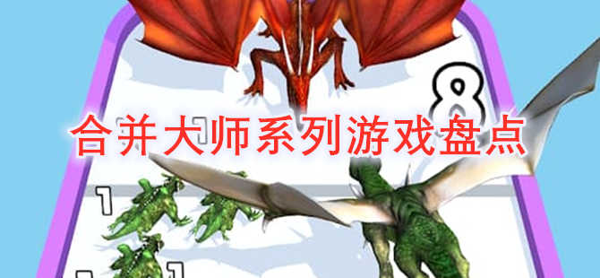 合并大师系列游戏合集盘点