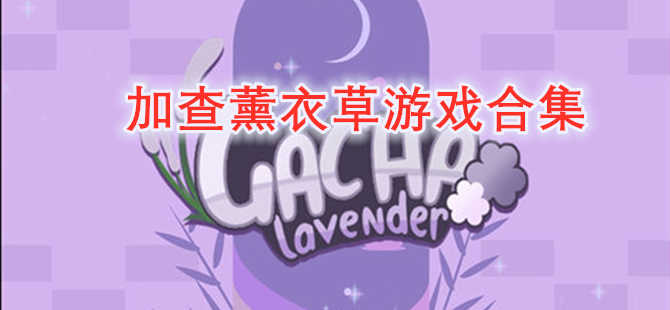 加查薰衣草游戏合集