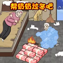 帮奶奶过冬吧
