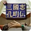 三国志孔明传