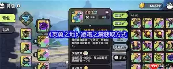 英勇之地凌霜之禁怎么获得  英勇之地凌霜之禁获取方式