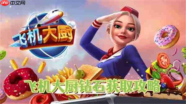 飞机大厨钻石获取攻略