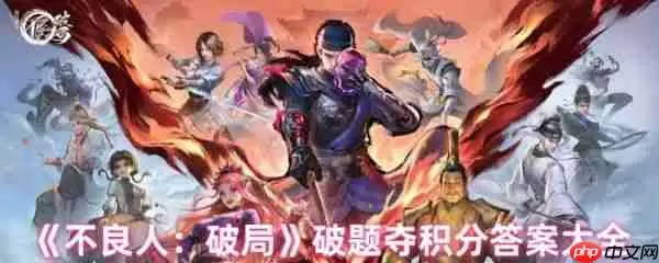 不良人破局破题夺积分答案是什么 不良人破局破题夺积分答案大全