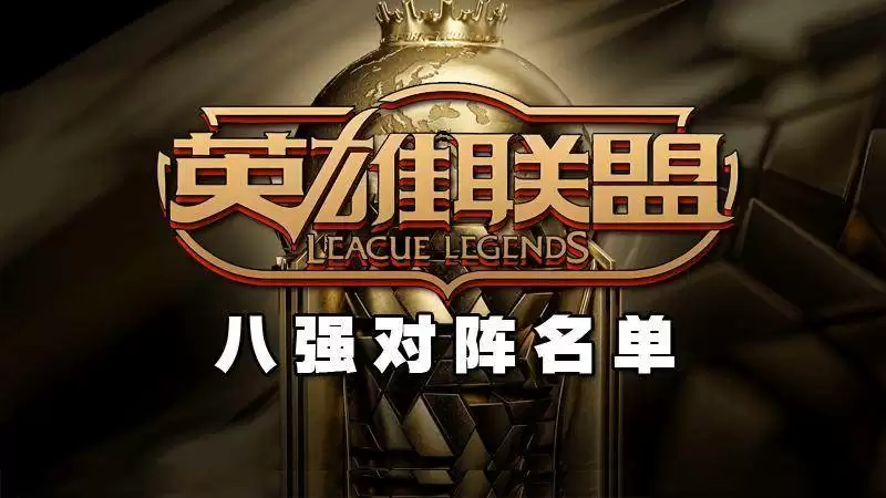 EWC英雄联盟八强对阵名单出炉：Gen.G vs FLY，T1遭遇黑马MKOI！ 