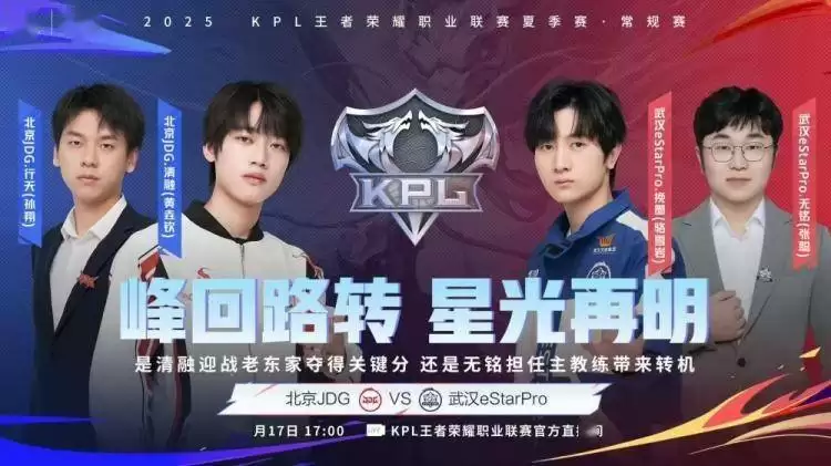 2025KPL夏季赛：JDG鏖战五局 3-2 eStar，轻语杨戬决胜局封神 