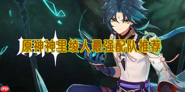 原神神里绫人三大王牌配队：高爆/蒸发/冻结流派全解析