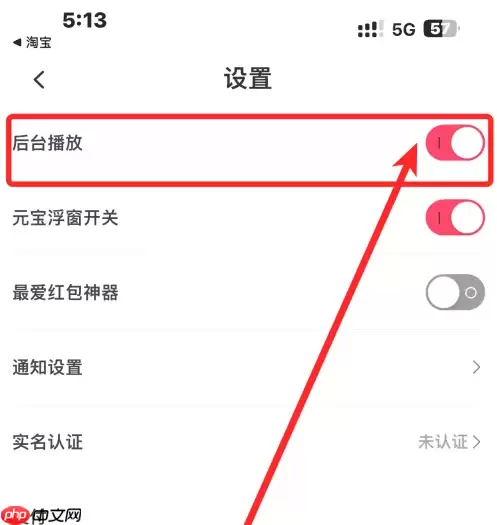 淘宝直播app如何关闭 点淘App后台播放关闭方法