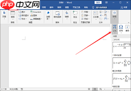 word2014如何编辑公式
