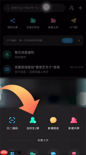 百度网盘app如何加好友 百度网盘app加好友方法介绍