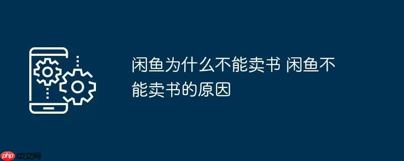 闲鱼为什么不能卖书 闲鱼不能卖书的原因