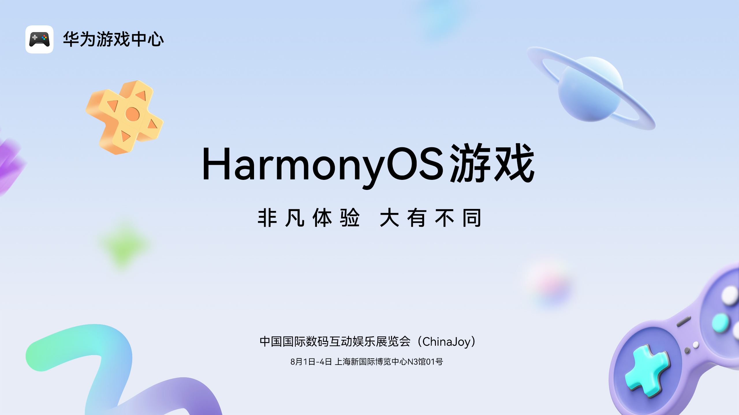 《王者荣耀》《光与夜之恋》领衔！2025 ChinaJoy鸿蒙游戏展区“大有不同”