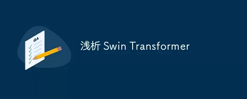 浅析 swin transformer - 游乐网