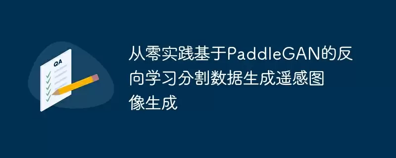 从零实践基于paddlegan的反向学习分割数据生成遥感图像生成 - 游乐网