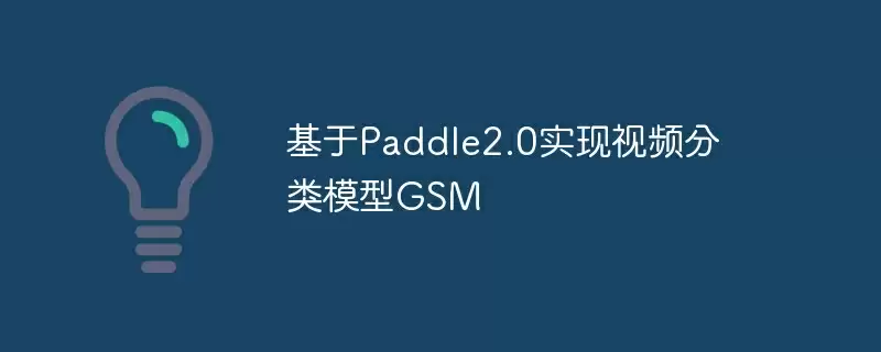 基于paddle2.0实现视频分类模型gsm - 游乐网