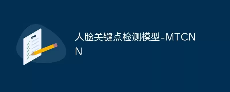 人脸关键点检测模型-mtcnn - 游乐网