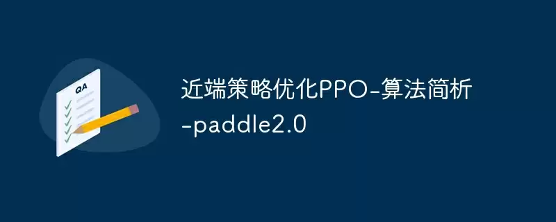 近端策略优化ppo-算法简析-paddle2.0 - 游乐网